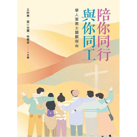 Serving Our Servants: Caring for Chinese Missionaries (Member Care) (Chinese)