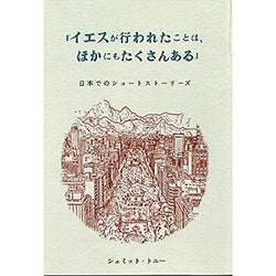 Jesus Did Many Other Things as Well (Book 1, Japanese)
