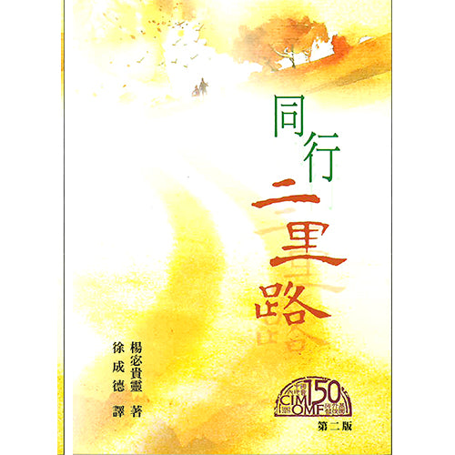 (Chinese) Second Mile People